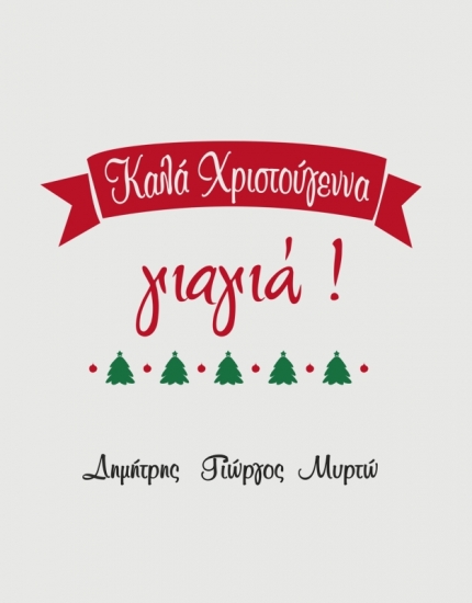 Μαξιλάρι με τύπωμα Καλά Χριστούγεννα Γιαγιά 