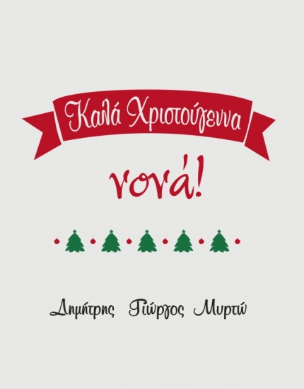 Μαξιλάρι με τύπωμα Καλά Χριστούγεννα Νονά