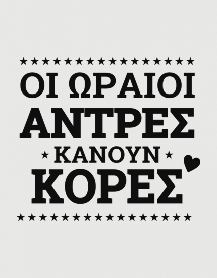 Μπλουζάκι με τύπωμα Οι ωραίοι άντρες κάνουν κόρες