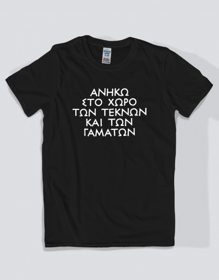 Μπλουζάκι με τύπωμα Ανήκω 