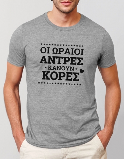 Μπλουζάκι με τύπωμα Οι ωραίοι άντρες κάνουν κόρες