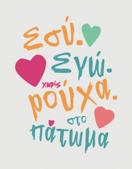Κούπα κεραμική με τύπωμα Εσύ.Εγώ.Χωρίς ρούχα