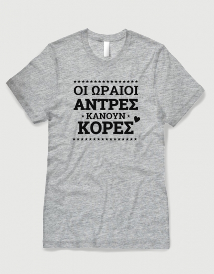 Μπλουζάκι με τύπωμα Οι ωραίοι άντρες κάνουν κόρες