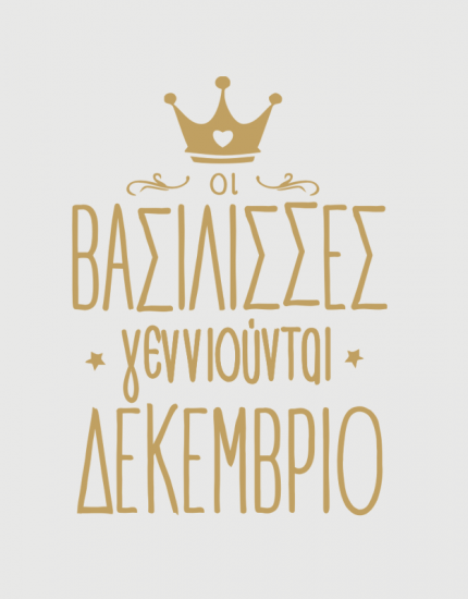 παιδικό μπλουζάκι μαύρο με στάμπα Οι βασίλισσες γεννιούνται Δεκέμβριο