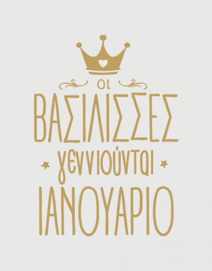 παιδικό μπλουζάκι μαύρο με στάμπα Οι βασίλισσες γεννιούνται Ιανουάριο
