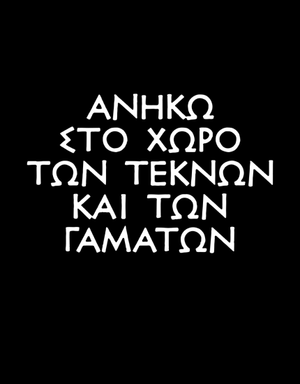 Μπλουζάκι με τύπωμα Ανήκω 