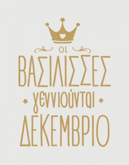Μπλουζάκι με τύπωμα Οι βασίλισσες γεννιούνται Δεκέμβριο