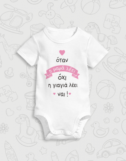 Παιδικό φορμάκι με στάμπα Η γιαγιά λέει ναι