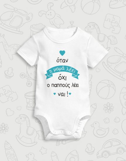 Παιδικό φορμάκι με στάμπα Ο παππούς λέει ναι