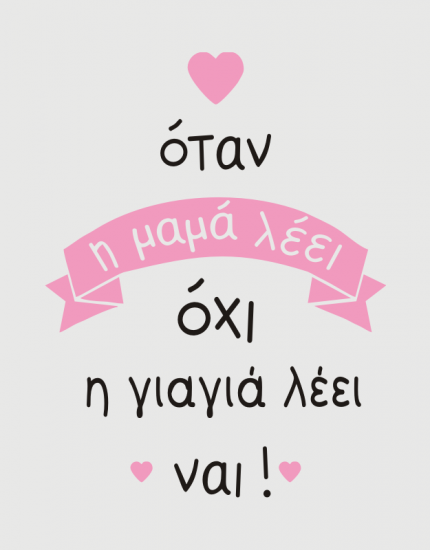 Παιδικό φορμάκι με στάμπα Η γιαγιά λέει ναι