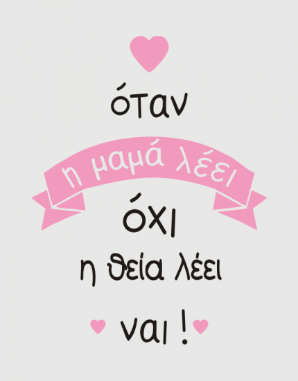 Παιδικό φορμάκι με στάμπα Η θεία λέει ναι