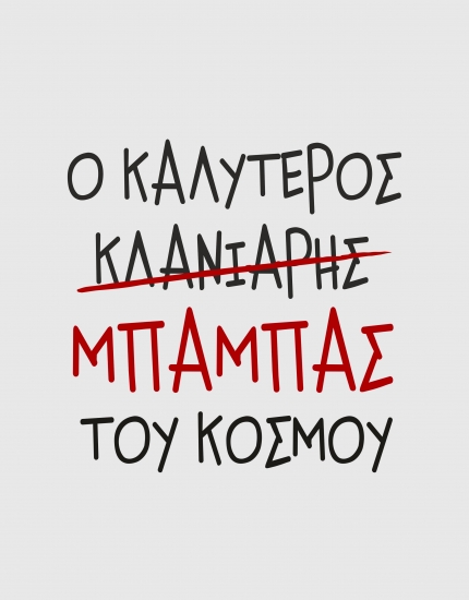 Κούπα με τύπωμα Ο καλύτερος μπαμπάς 
