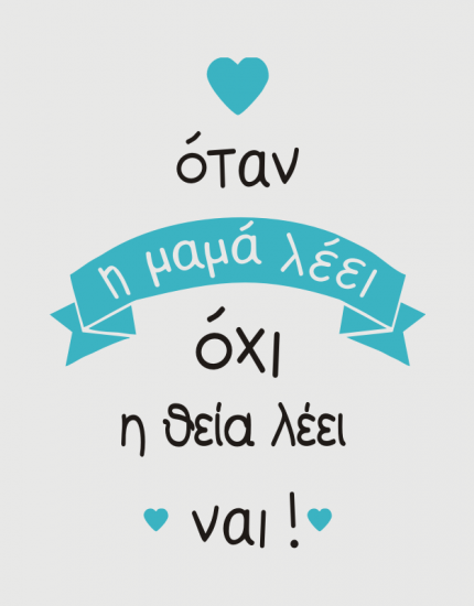 Παιδικό φορμάκι με στάμπα Η θεία λέει ναι