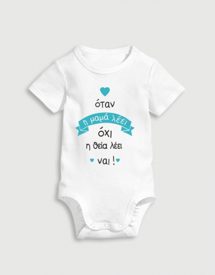 Παιδικό φορμάκι με στάμπα Ο θείος λέει ναι