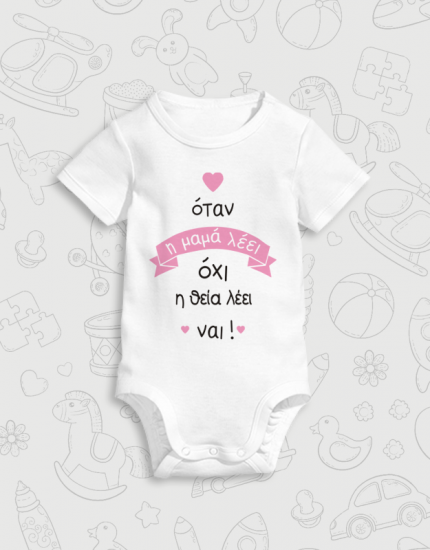 Παιδικό φορμάκι με στάμπα Η θεία λέει ναι