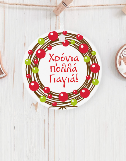 Στολίδι κρεμαστό με εκτύπωση Χρόνια Πολλά γιαγιά