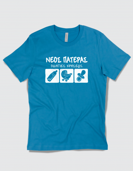 Μπλουζάκι με στάμπα Νέος Πατέρας