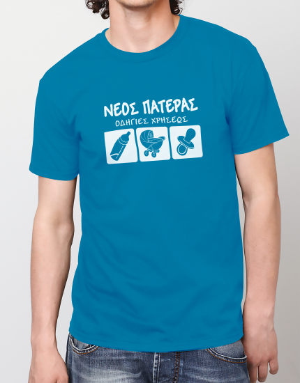 Μπλουζάκι με στάμπα Νέος Πατέρας