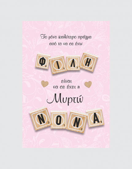 Καδράκι με δικό σας όνομα