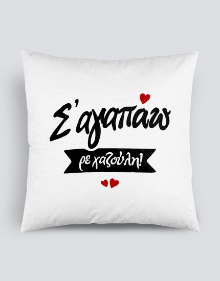 Μαξιλάρι με τύπωμα Σ αγαπάω ρε χαζούλη