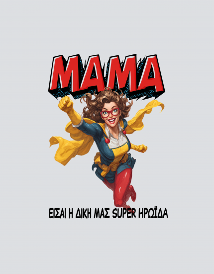 Υφασμάτινη τσάντα με στάμπα Η δική μας super ηρωίδα