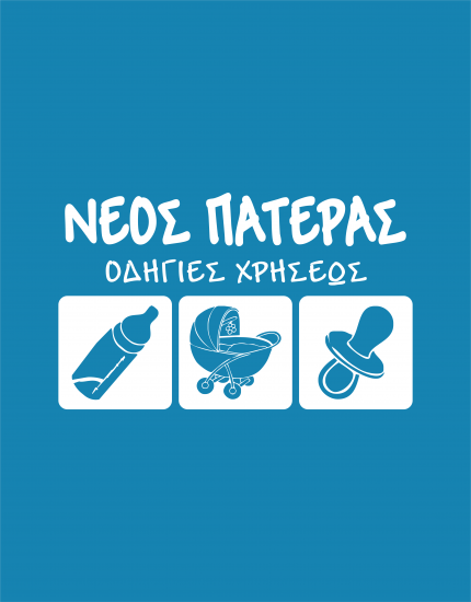 Μπλουζάκι με στάμπα Νέος Πατέρας