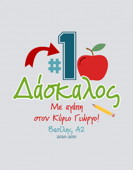 Μπλουζάκι με τύπωμα Νο 1 Δάσκαλος