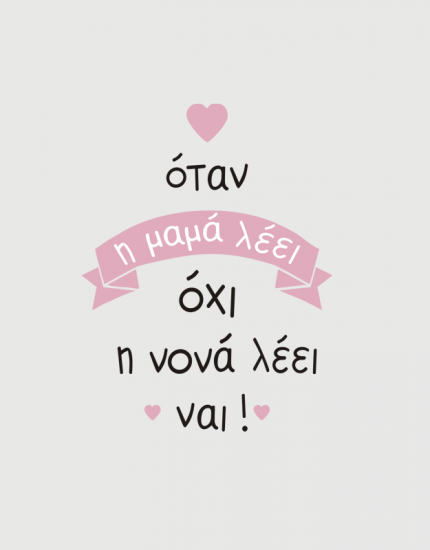 Παιδικό φορμάκι με στάμπα H νονά λέει ναι