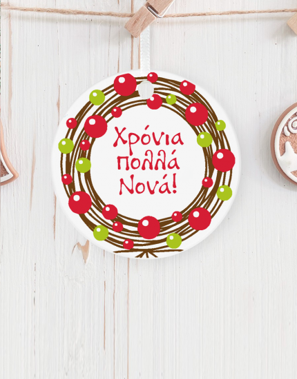 Στολίδι κρεμαστό με εκτύπωση Χρόνια Πολλά Νονά