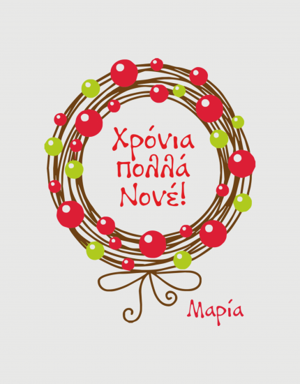 Κούπα κεραμική με τύπωμα Χρόνια Πολλά Νονέ