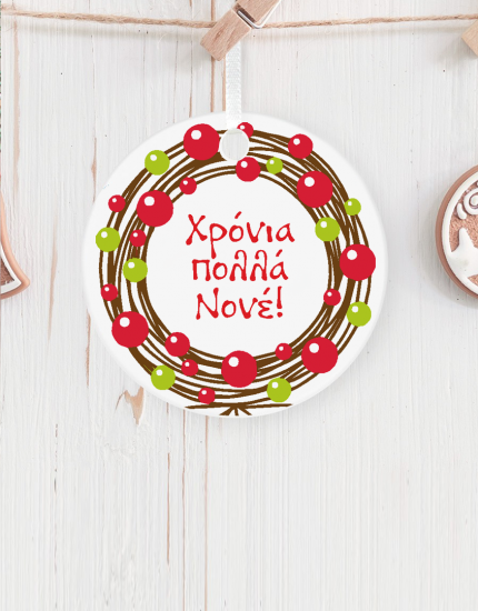 Στολίδι κρεμαστό με εκτύπωση Χρόνια Πολλά Νονέ