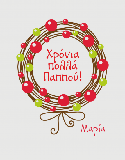 Κούπα κεραμική με τύπωμα Χρόνια Πολλά Παππού!