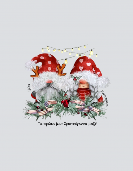 Μαξιλάρι με τύπωμα Τα πρώτα μας Χριστούγεννα μαζί