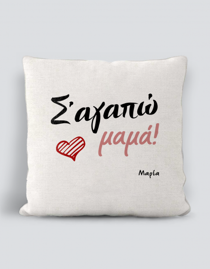 Μαξιλάρι με τύπωμα Σ'αγαπώ μαμά