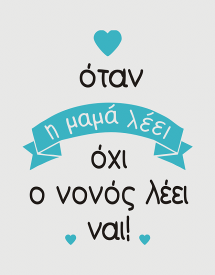 Παιδικό φορμάκι με στάμπα Ο νονός λέει ναι