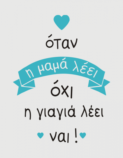 Παιδικό φορμάκι με στάμπα Η γιαγιά λέει ναι