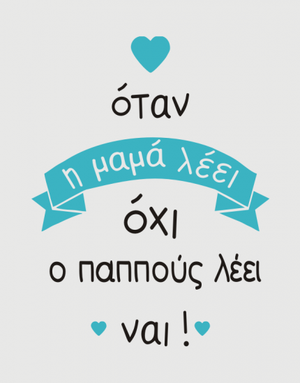 Παιδικό φορμάκι με στάμπα Ο παππούς λέει ναι