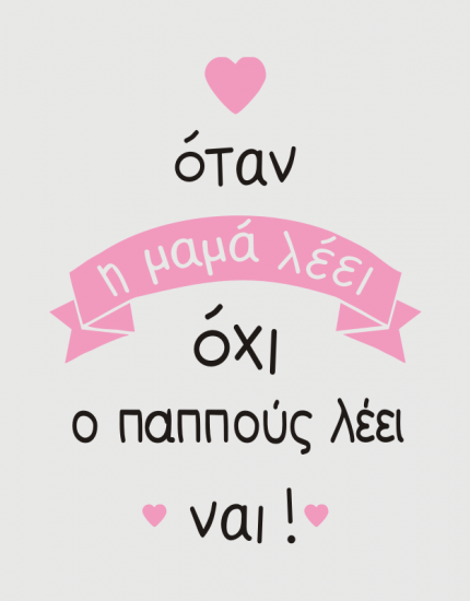 Παιδικό φορμάκι με στάμπα Ο παππούς λέει ναι