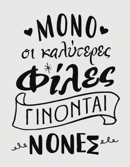 Μπλουζάκι με τύπωμα Οι καλύτερες φίλες γίνονται νονές