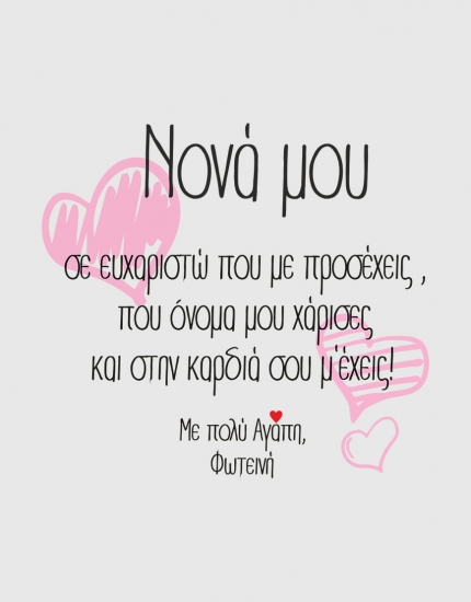 Μαξιλάρι με τύπωμα Νονά μου
