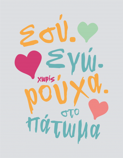 Μαξιλάρι με τύπωμα Εσύ.Εγώ.Χωρίς ρούχα