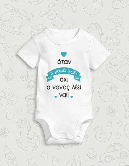 Παιδικό φορμάκι με στάμπα Ο νονός λέει ναι