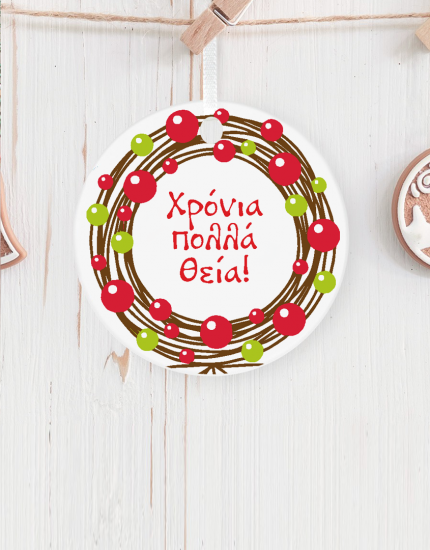 Στολίδι κρεμαστό με εκτύπωση Χρόνια Πολλά Θεία