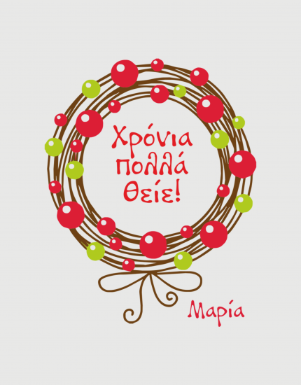 Κούπα κεραμική με τύπωμα Χρόνια Πολλά Θείε
