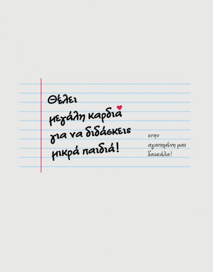 Μπλουζάκι με στάμπα Θέλει μεγάλη καρδιά για να διδάσκεις μικρά παιδιά