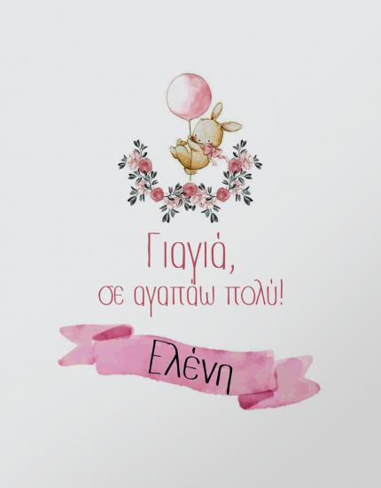 Φορμάκι με εκτύπωση Γιαγιά σε αγαπάω πολύ