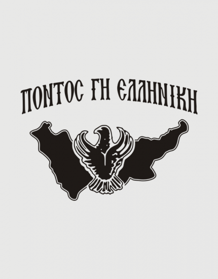 Μπλουζάκια με τύπωμα ΠΟΝΤΟΣ ΓΗ ΕΛΛΗΝΙΚΗ