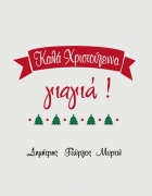 Μαξιλάρι με τύπωμα Καλά Χριστούγεννα Γιαγιά 