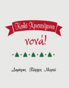 Μαξιλάρι με τύπωμα Καλά Χριστούγεννα Νονά