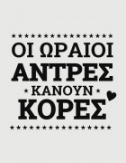 Μπλουζάκι με τύπωμα Οι ωραίοι άντρες κάνουν κόρες